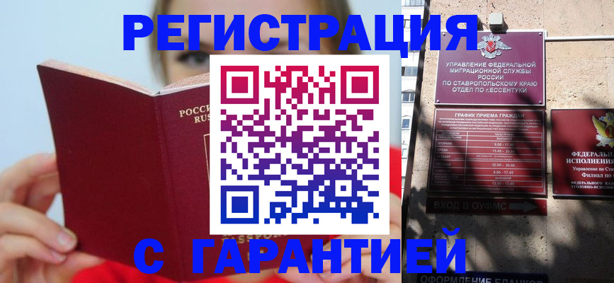 купить прописку в Карачаевске